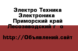 Электро-Техника Электроника. Приморский край,Лесозаводский г. о. 